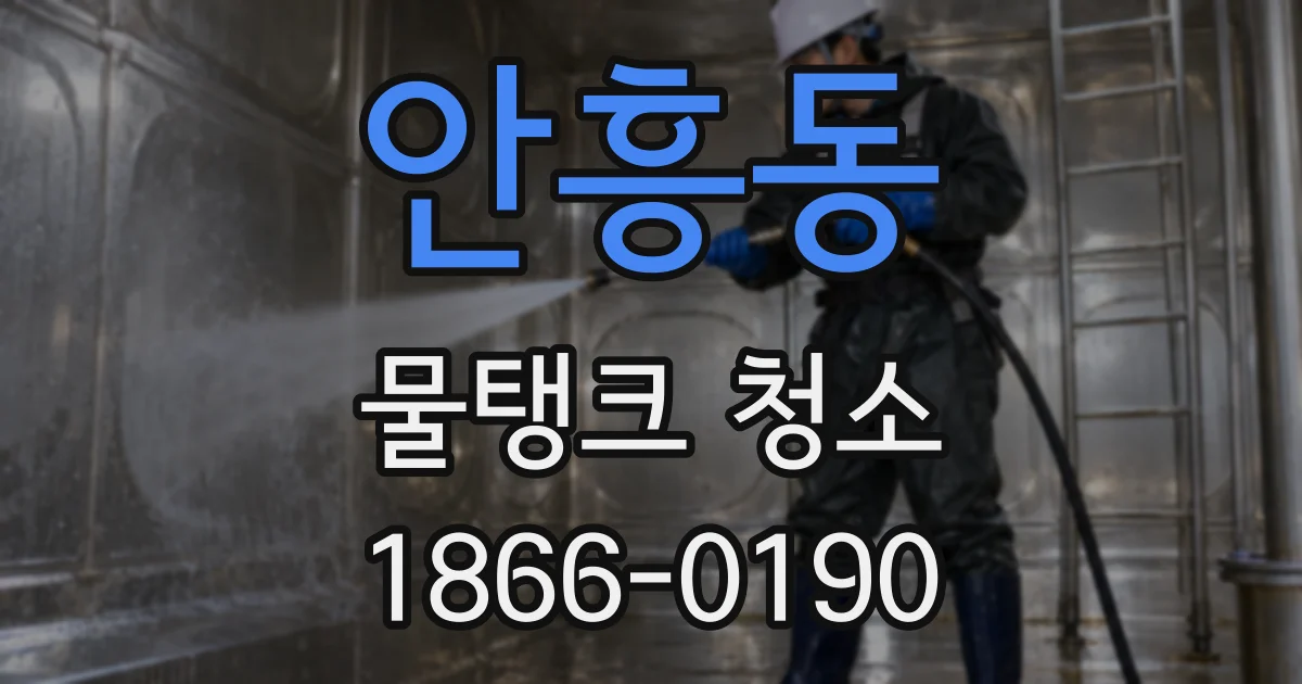 안흥동 물탱크 청소