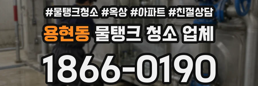 용현동 물탱크 청소 업체
