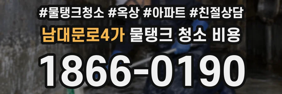 남대문로4가 물탱크 청소 비용