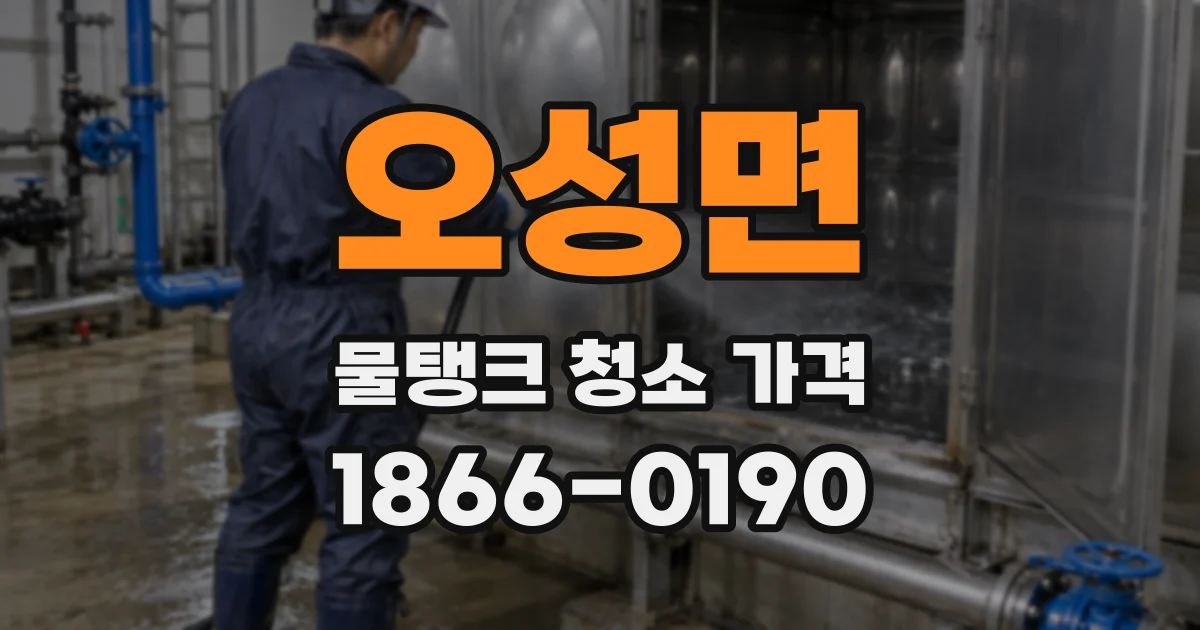 오성면 물탱크 청소 가격