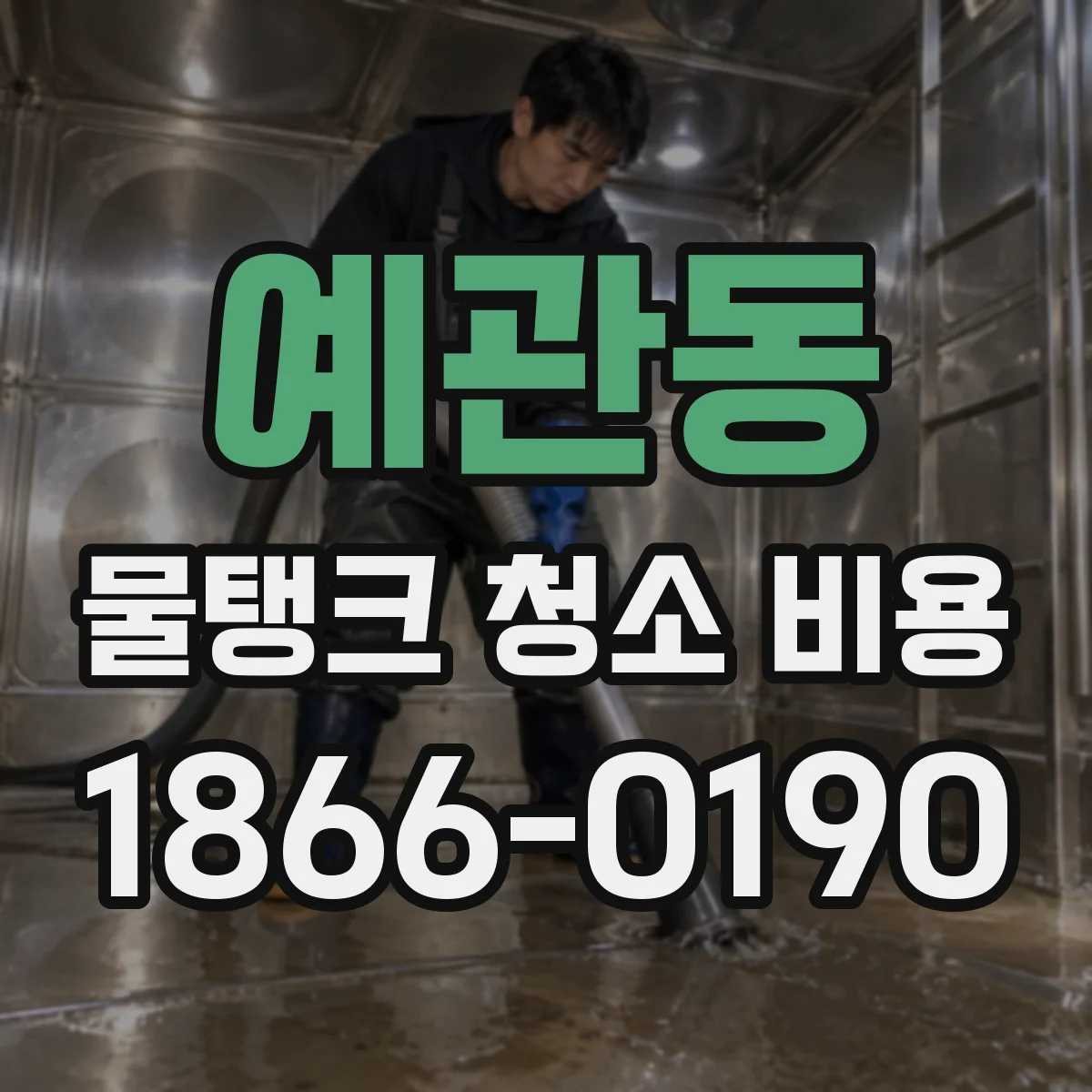 예관동 물탱크 청소 비용