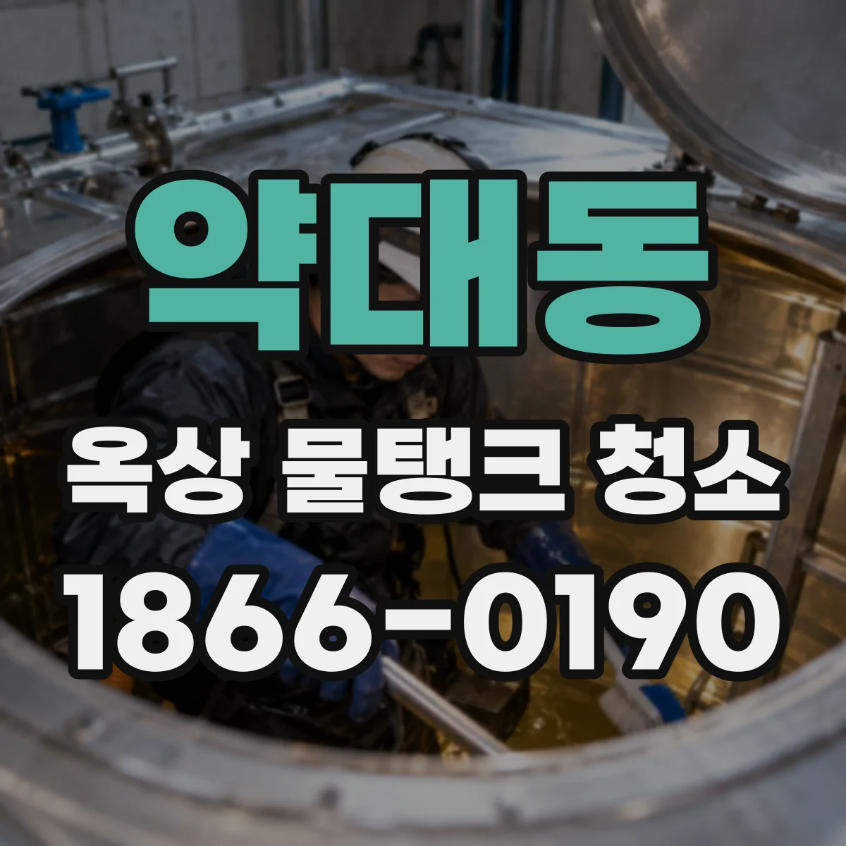 약대동 옥상 물탱크 청소