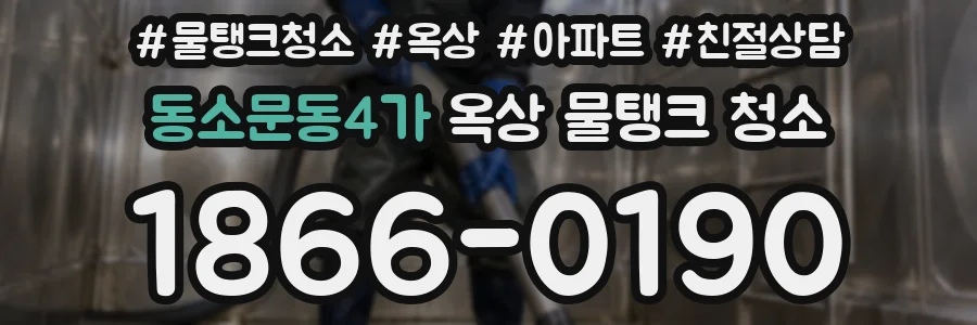 동소문동4가 옥상 물탱크 청소