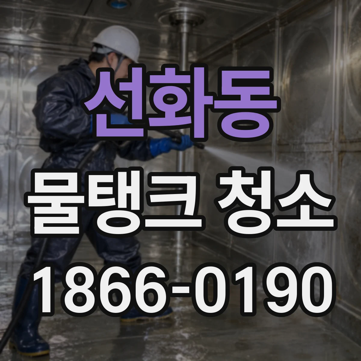 선화동 물탱크 청소