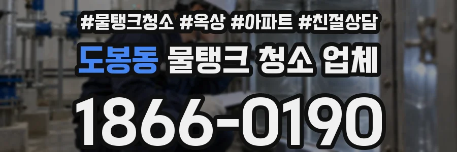 도봉동 물탱크 청소 업체