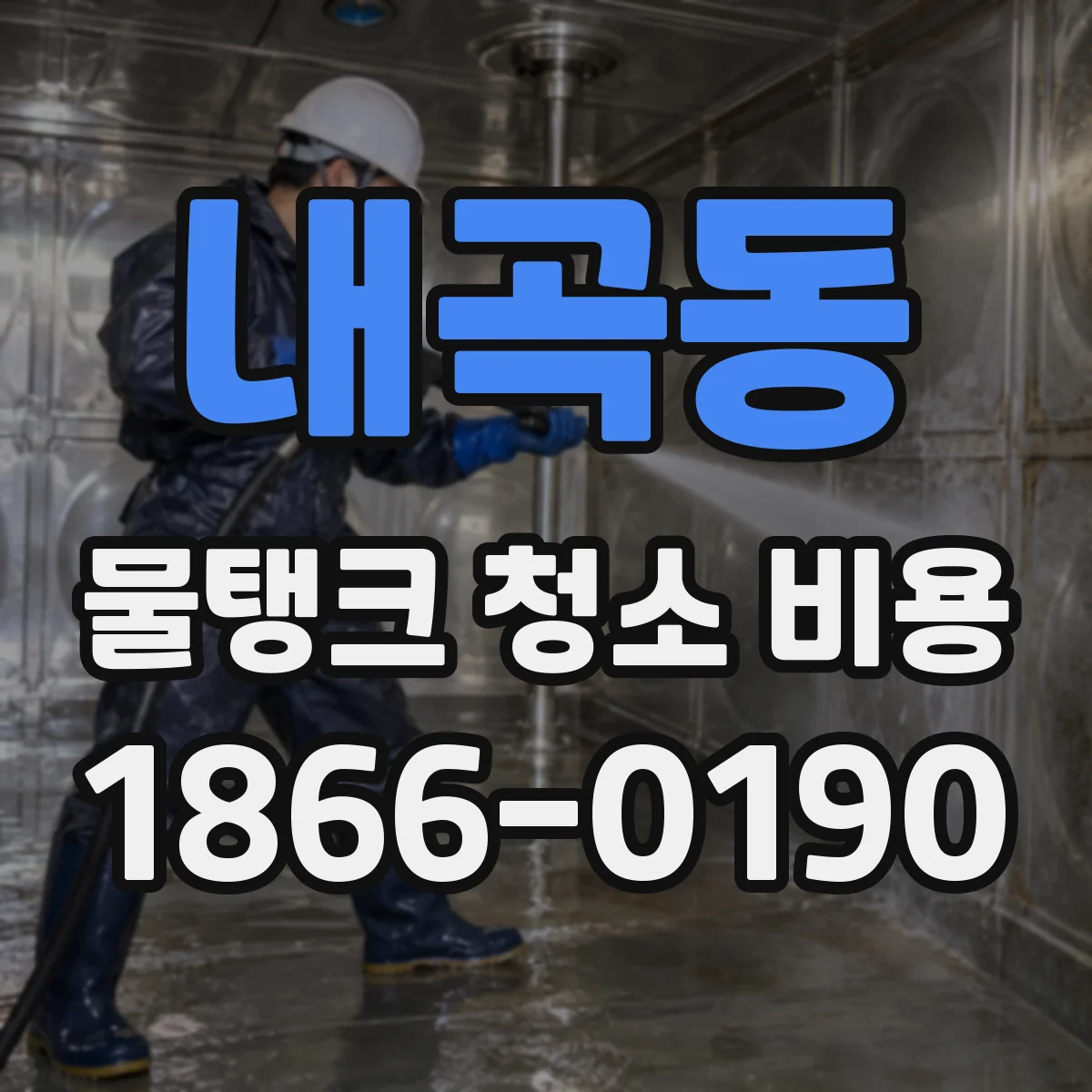 내곡동 물탱크 청소 비용