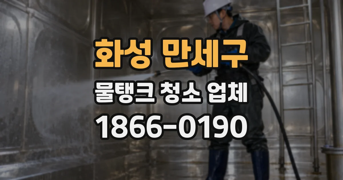 화성 만세구 물탱크 청소 업체