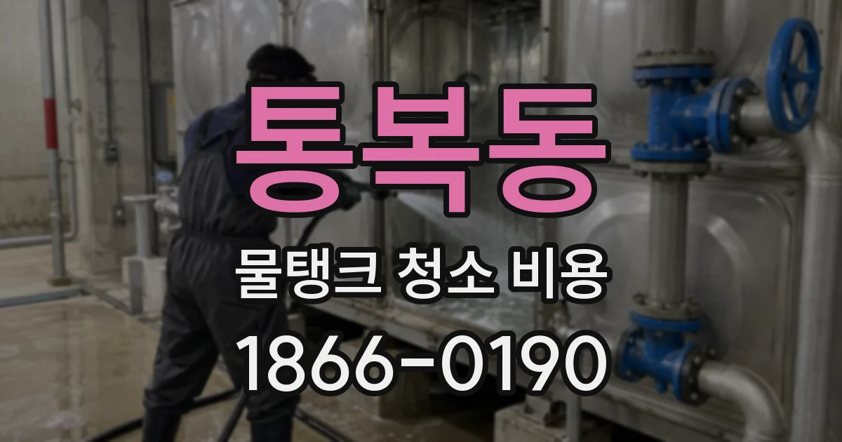 통복동 물탱크 청소 비용