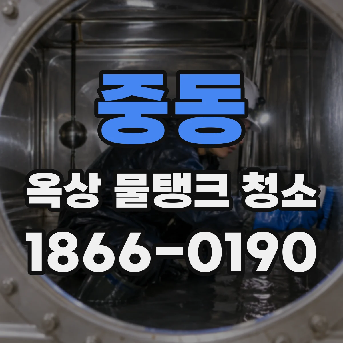 중동 옥상 물탱크 청소