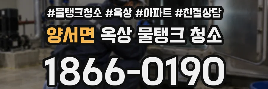 양서면 옥상 물탱크 청소