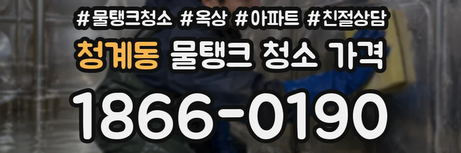 청계동 물탱크 청소 가격