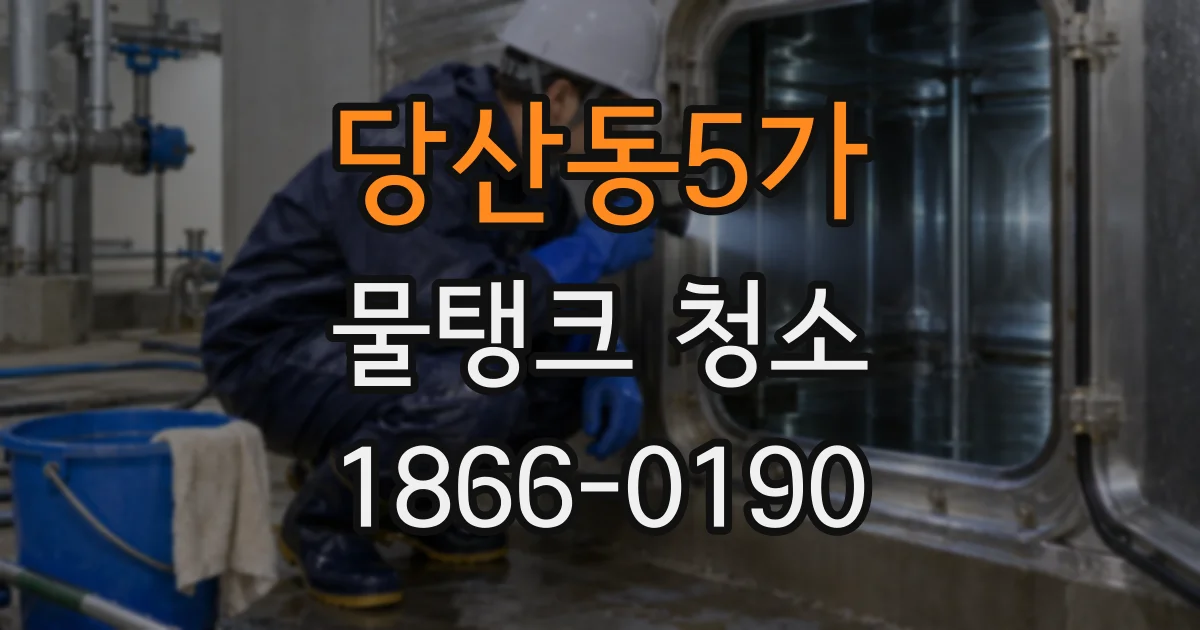 당산동5가 물탱크 청소