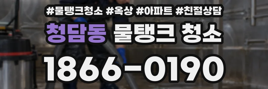 청담동 물탱크 청소