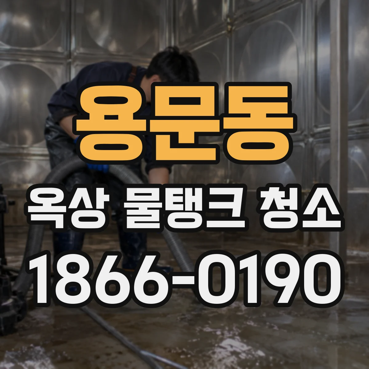 용문동 옥상 물탱크 청소