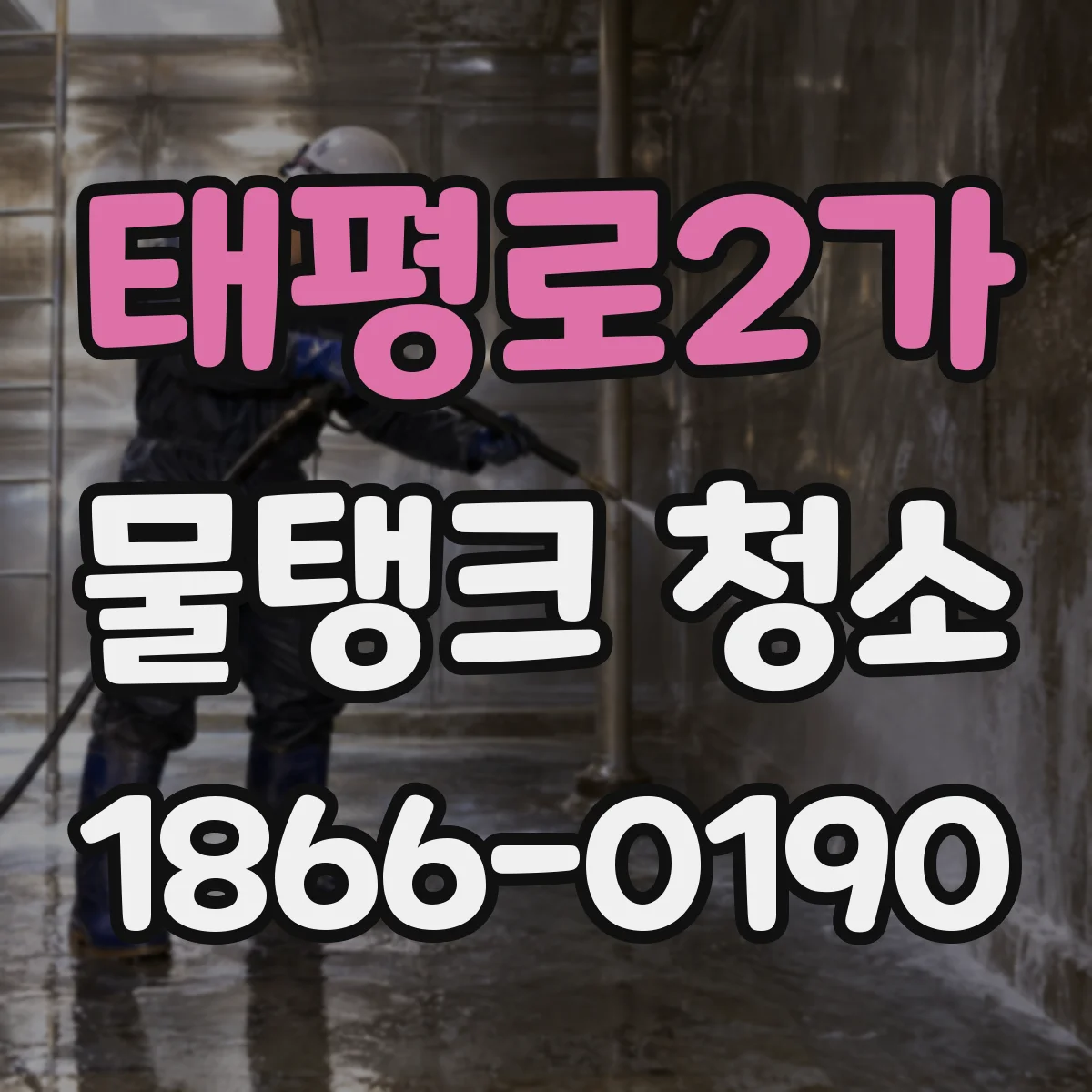 태평로2가 물탱크 청소