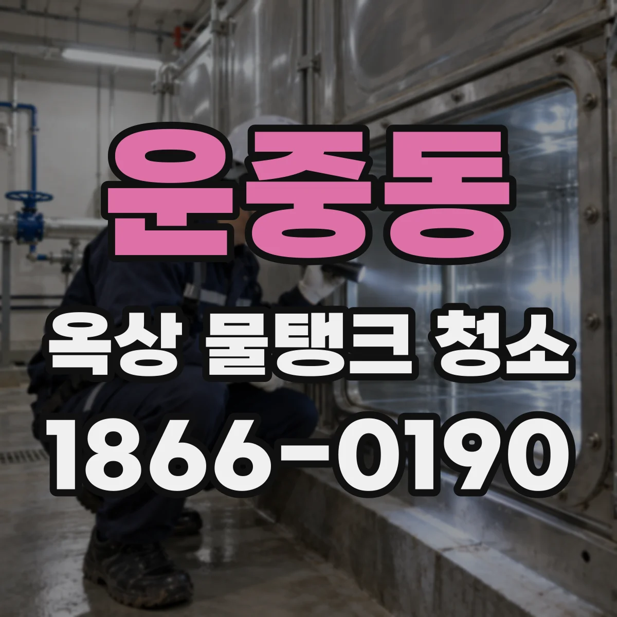 운중동 옥상 물탱크 청소