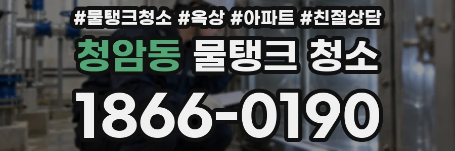청암동 물탱크 청소