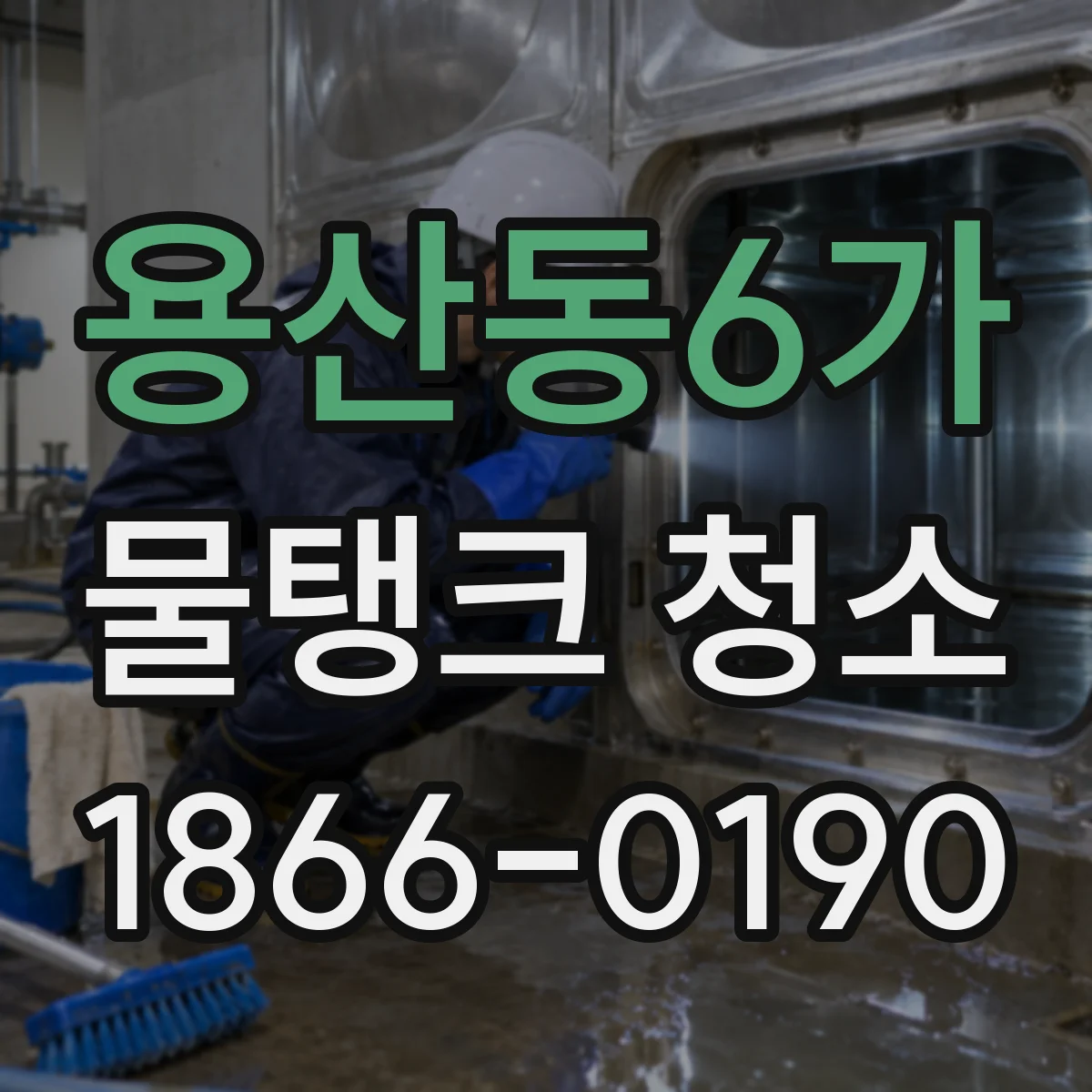 용산동6가 물탱크 청소
