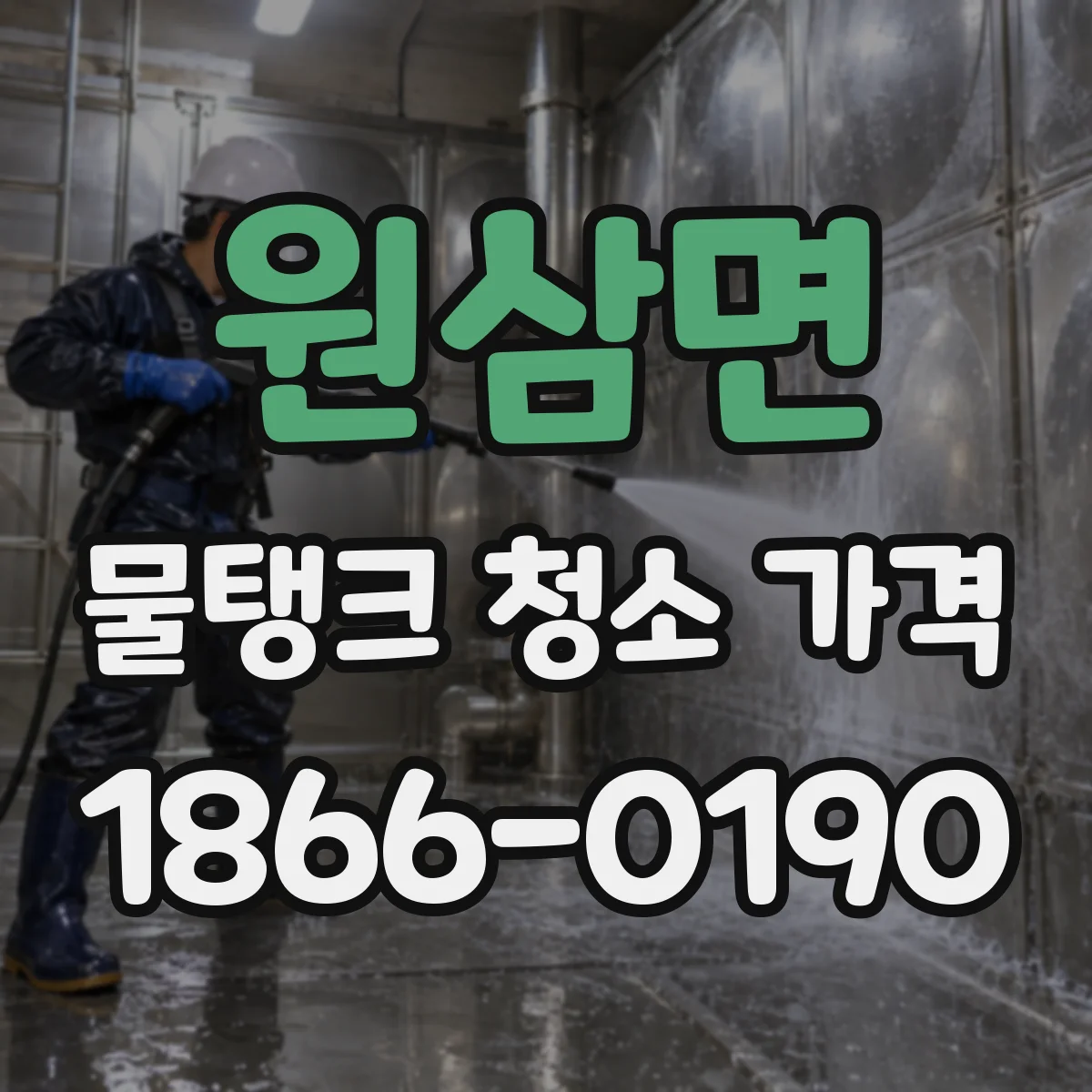 원삼면 물탱크 청소 가격