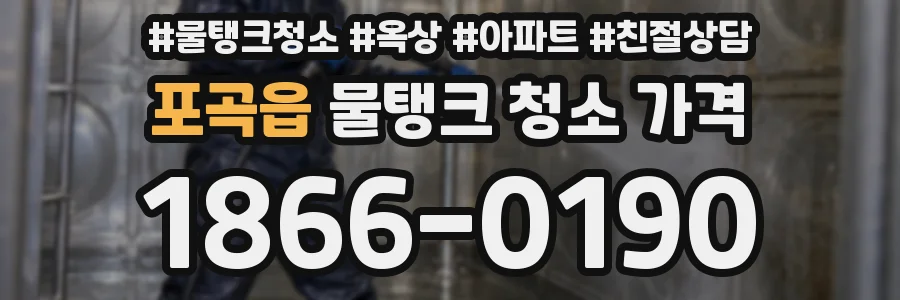 포곡읍 물탱크 청소 가격