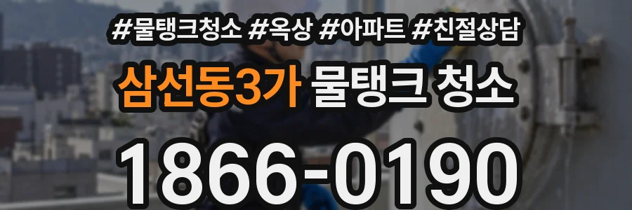 삼선동3가 물탱크 청소