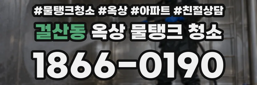 걸산동 옥상 물탱크 청소