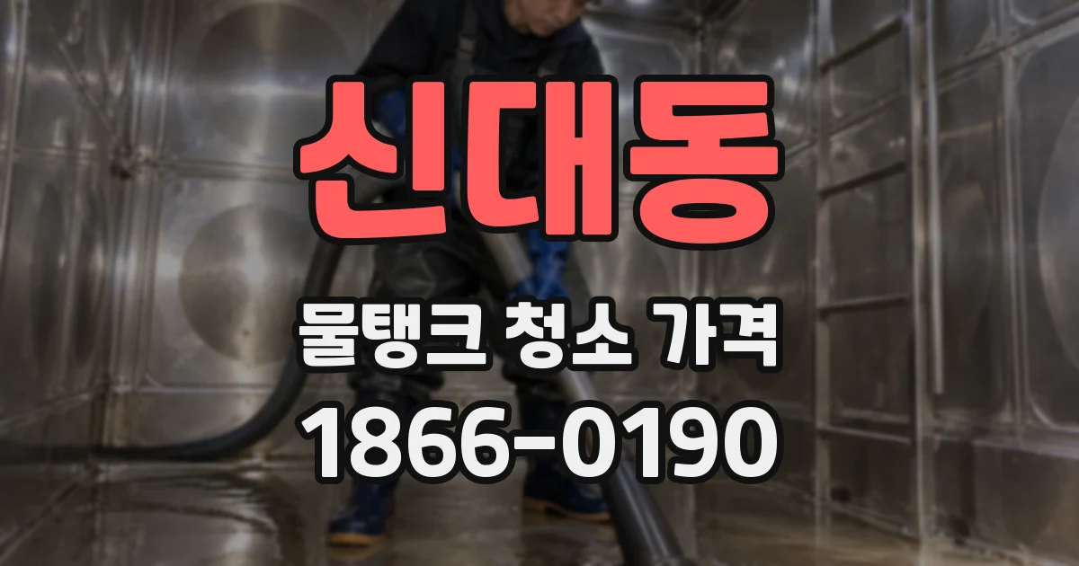 신대동 물탱크 청소 가격