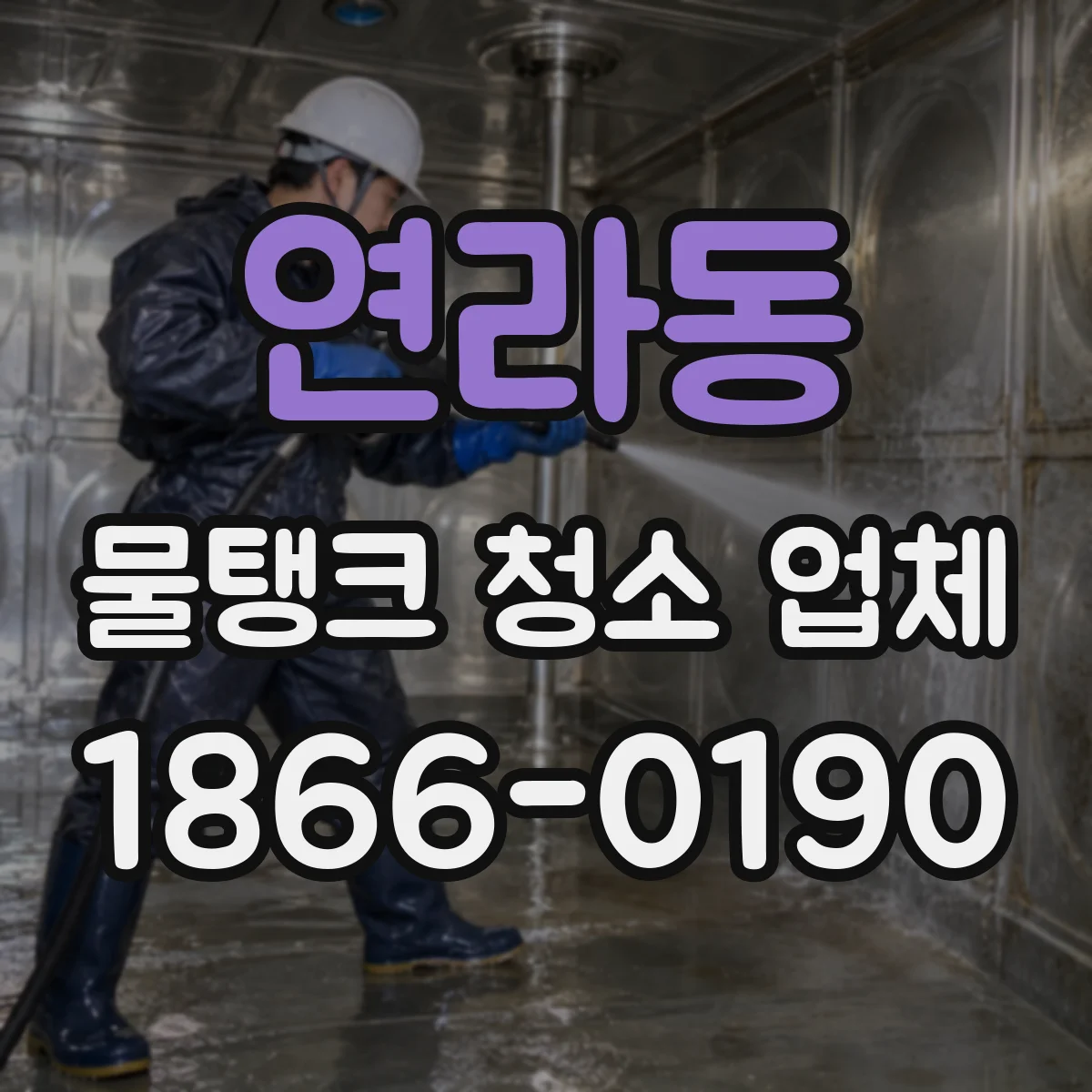 연라동 물탱크 청소 업체