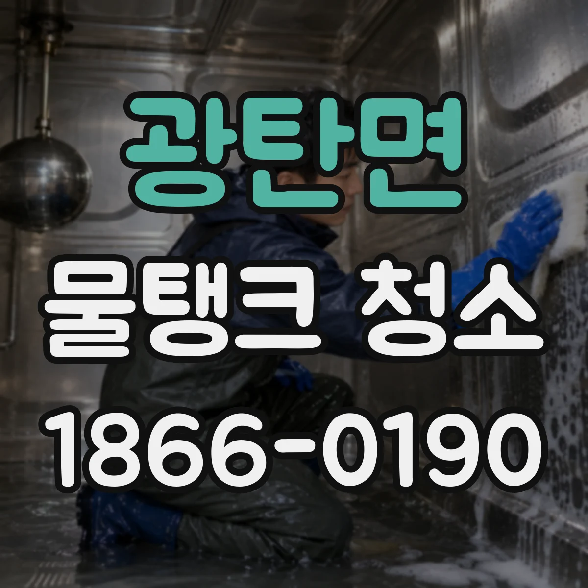 광탄면 물탱크 청소