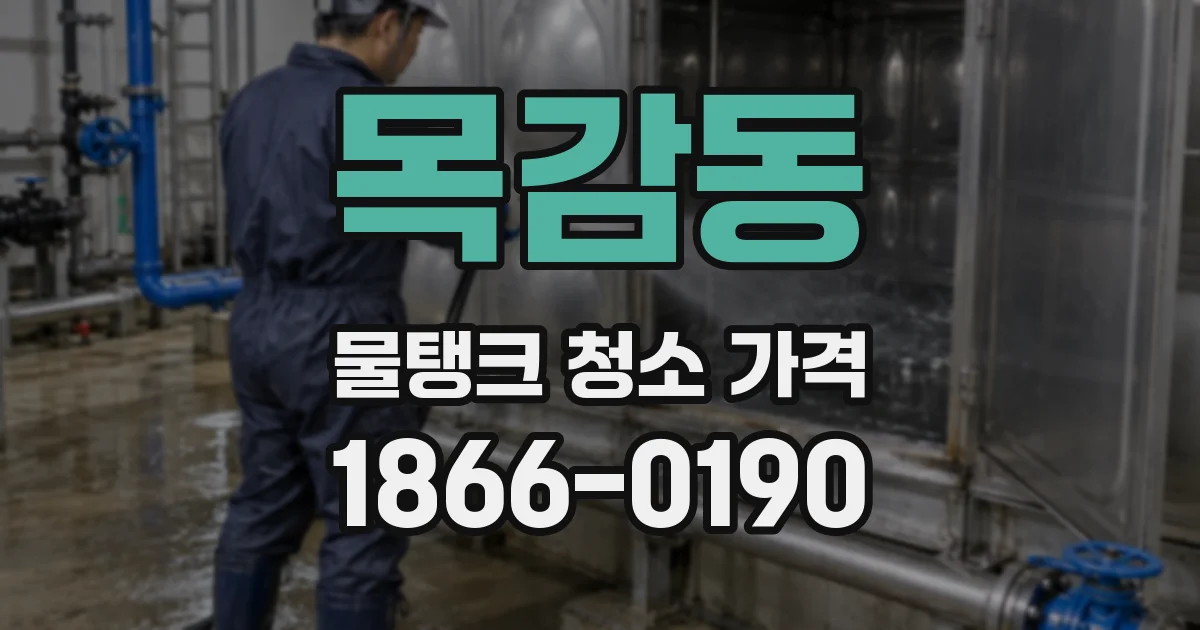 목감동 물탱크 청소 가격