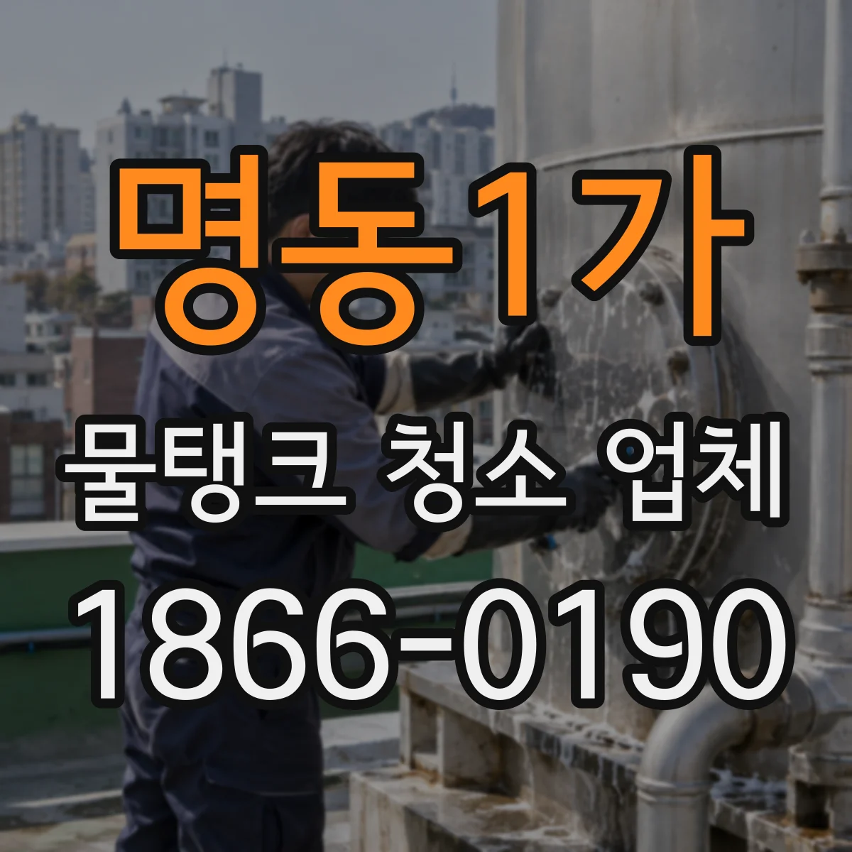 명동1가 물탱크 청소 업체