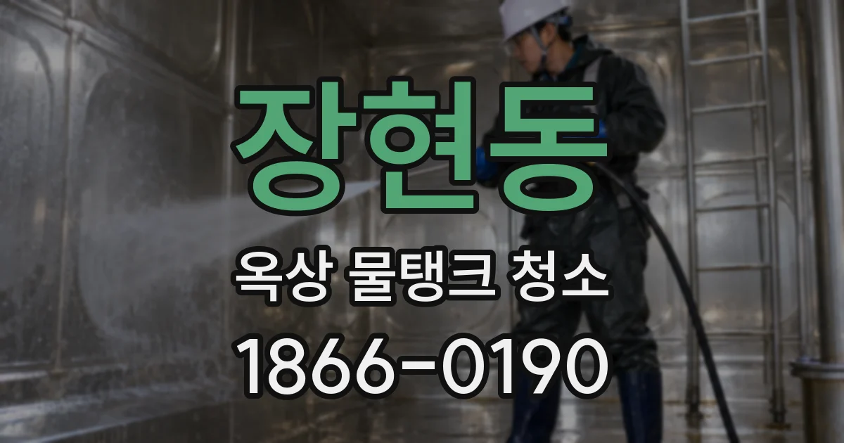 장현동 옥상 물탱크 청소