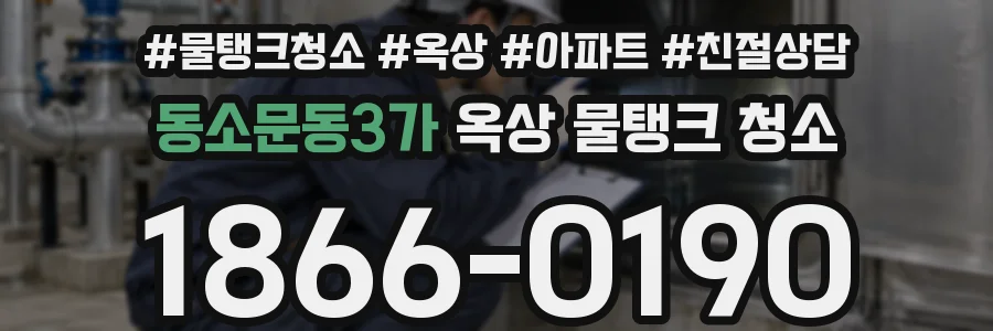 동소문동3가 옥상 물탱크 청소