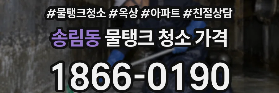 송림동 물탱크 청소 가격