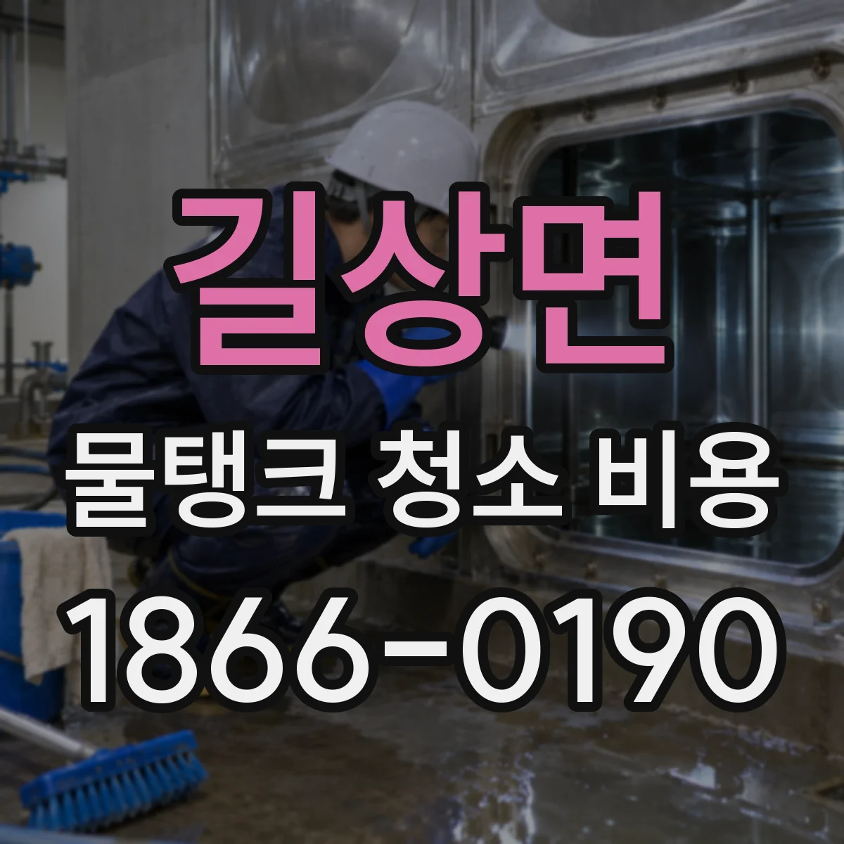 길상면 물탱크 청소 비용
