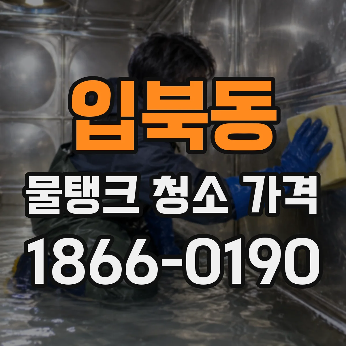 입북동 물탱크 청소 가격