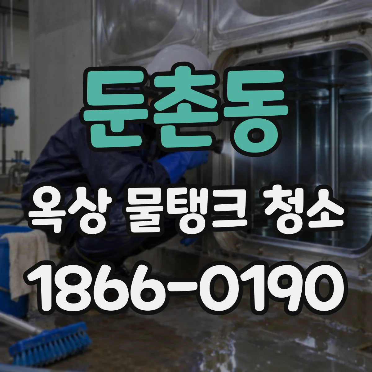 둔촌동 옥상 물탱크 청소