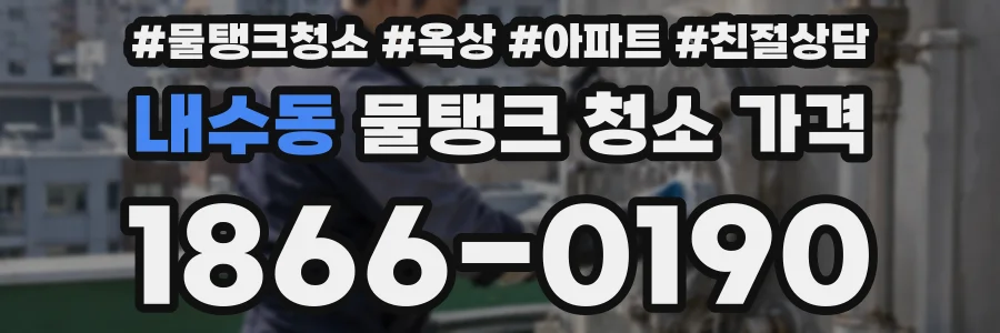 내수동 물탱크 청소 가격