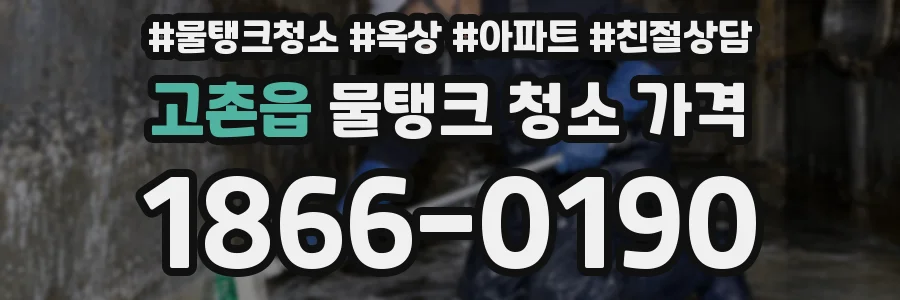 고촌읍 물탱크 청소 가격