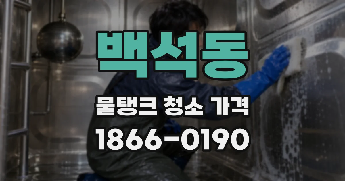 백석동 물탱크 청소 가격