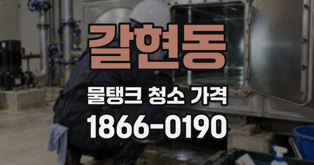 갈현동 물탱크 청소 가격