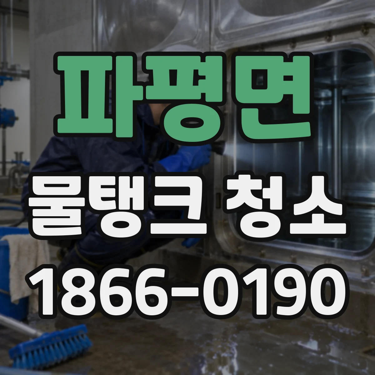 파평면 물탱크 청소