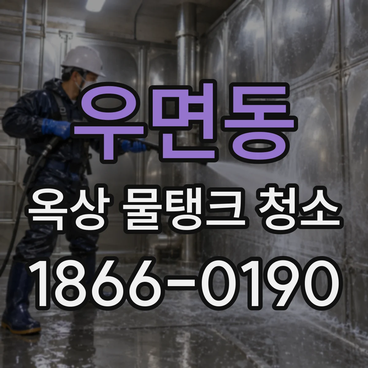 우면동 옥상 물탱크 청소