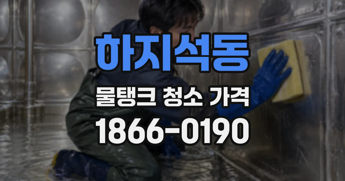 하지석동 물탱크 청소 가격