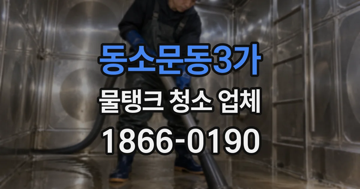 동소문동3가 물탱크 청소 업체