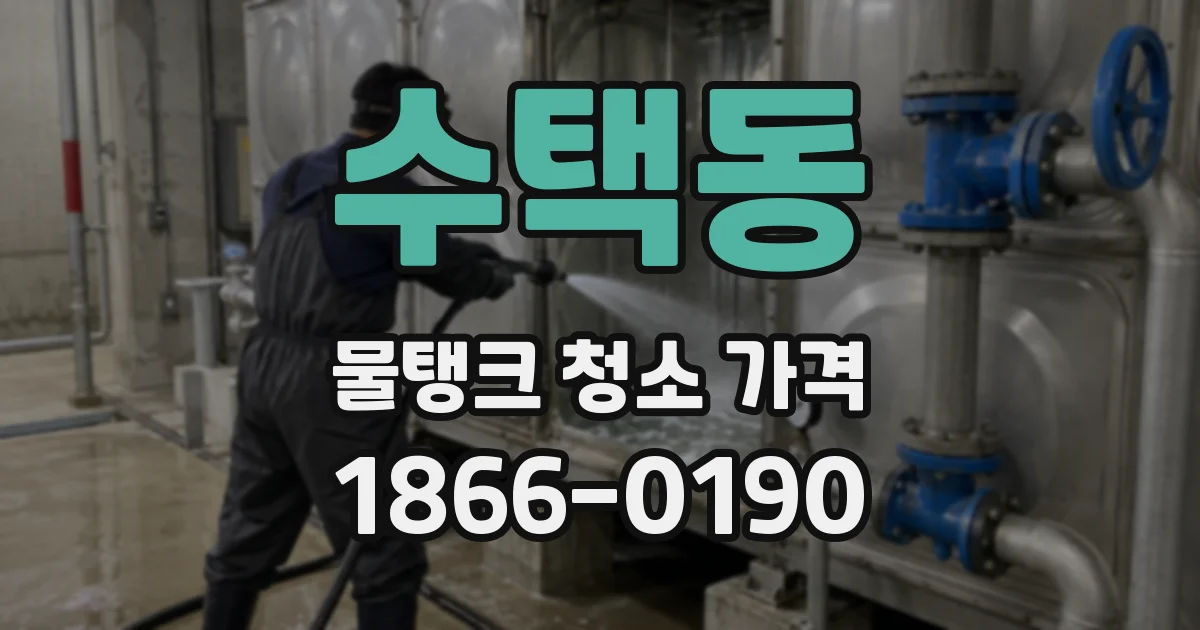 수택동 물탱크 청소 가격
