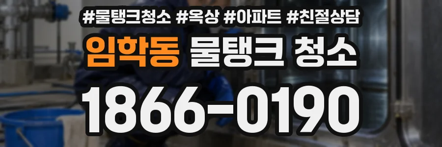 임학동 물탱크 청소