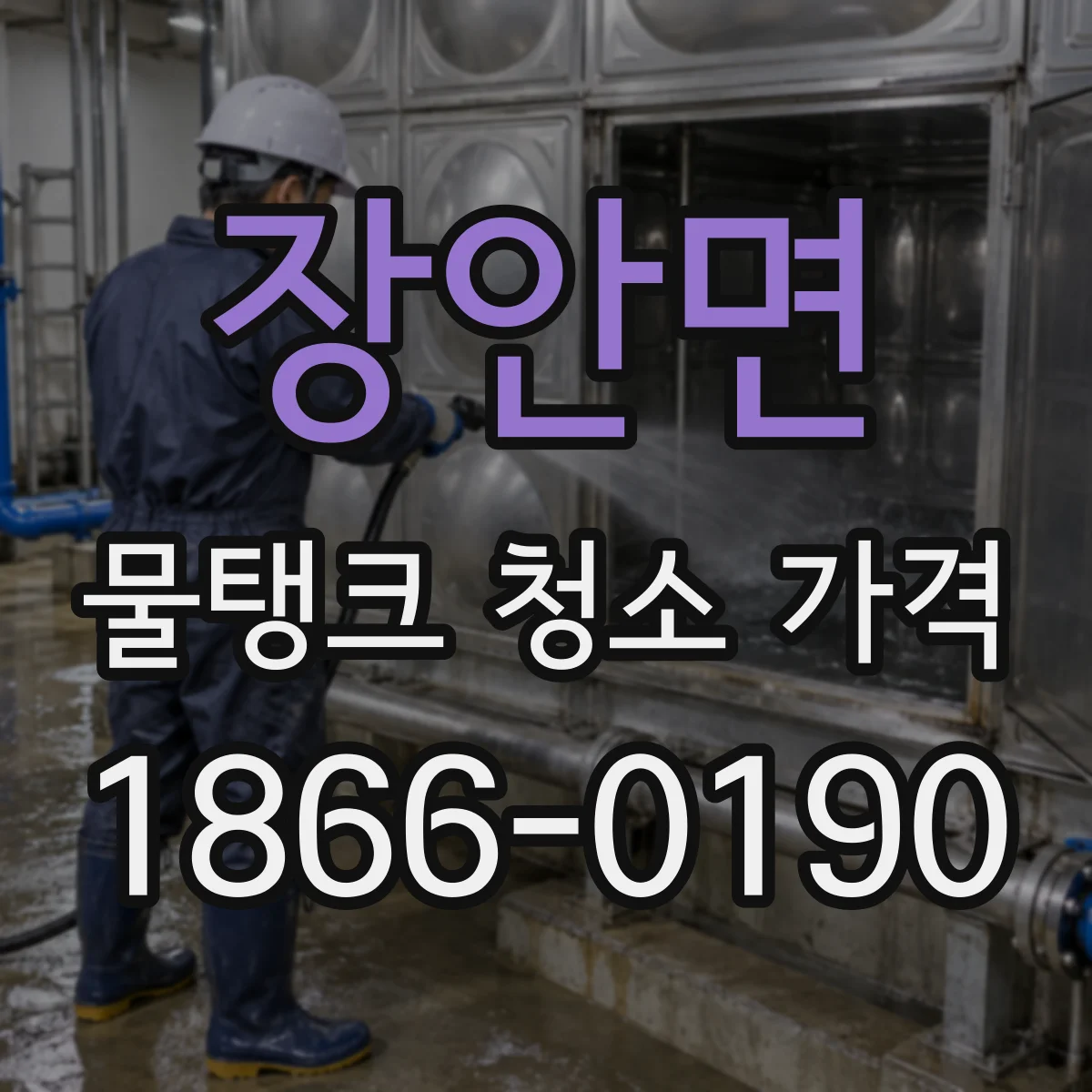 장안면 물탱크 청소 가격