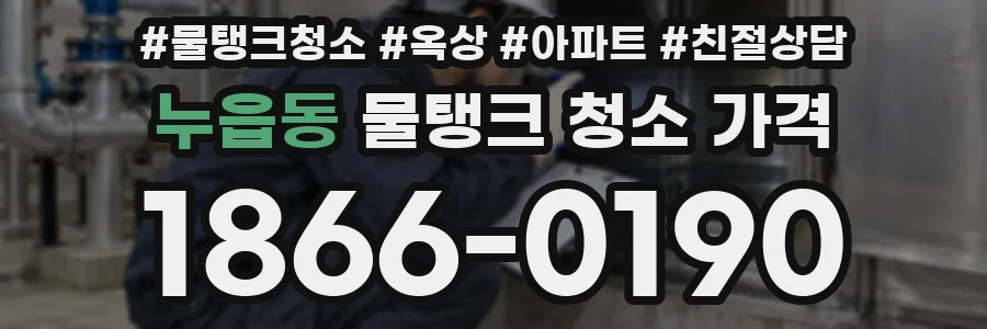 누읍동 물탱크 청소 가격