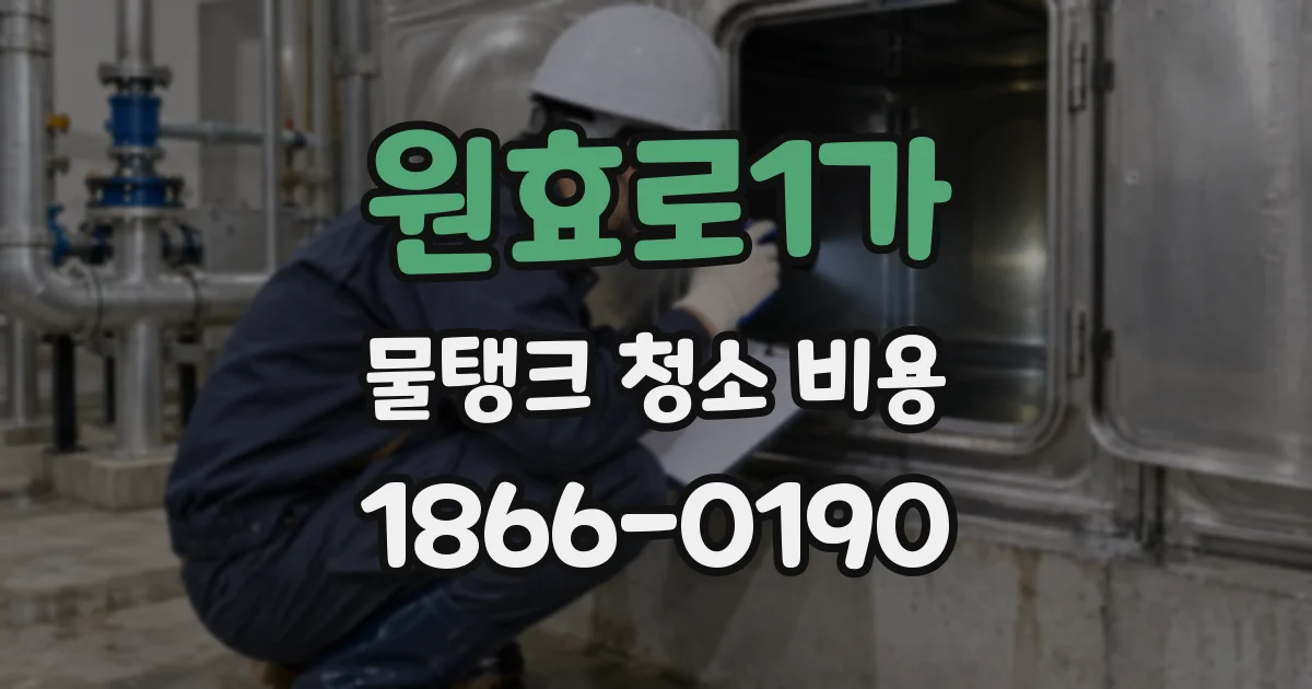 원효로1가 물탱크 청소 비용
